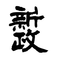 南通回收新政清酒