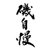 南通回收矶自慢清酒